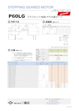 ステッピングモーター　P60タイプ 　ギヤ内蔵タイプのカタログ