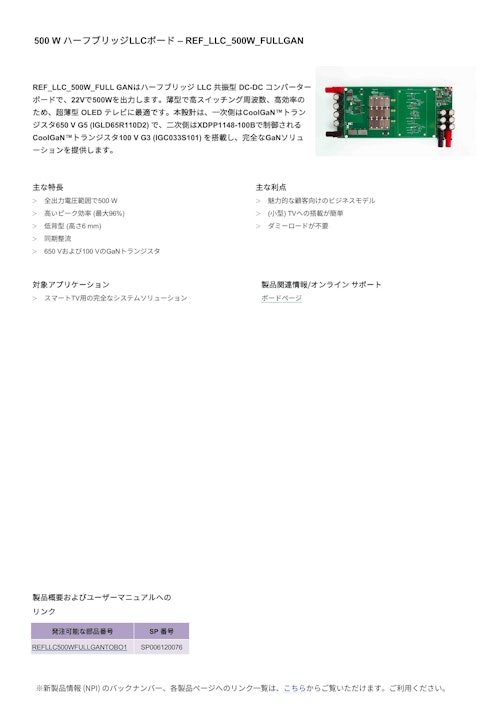 500 W ハーフブリッジLLCボード – REF_LLC_500W_FULLGAN (インフィニオンテクノロジーズジャパン株式会社) のカタログ