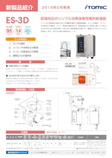 【熱湯専用】専用水栓一体型　貯湯量3L電気給湯器ES-3Dシリーズのカタログ