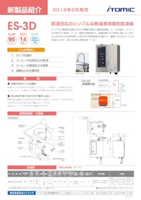 【熱湯専用】専用水栓一体型　貯湯量3L電気給湯器ES-3Dシリーズ 【株式会社日本イトミックのカタログ】