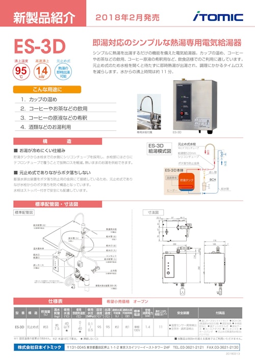 【熱湯専用】専用水栓一体型　貯湯量3L電気給湯器ES-3Dシリーズ (株式会社日本イトミック) のカタログ