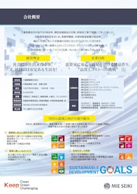 三重精機会社案内カタログ 【三重精機株式会社のカタログ】