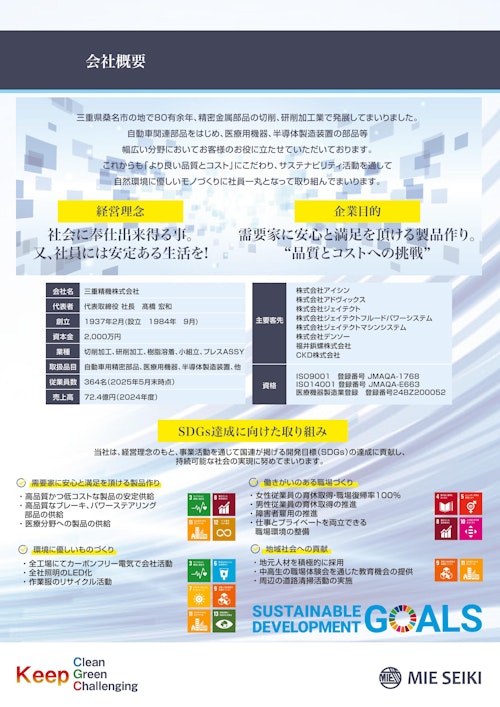 三重精機会社案内カタログ (三重精機株式会社) のカタログ