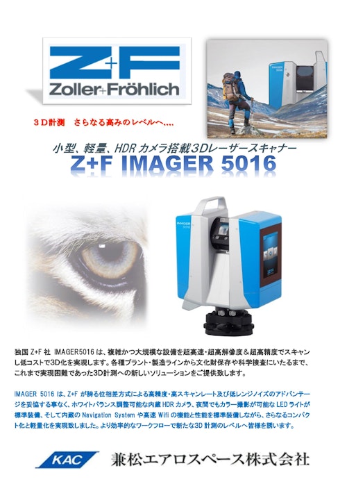 Z+F社製3DレーザースキャナーImager5016 (兼松エアロスペース株式会社
