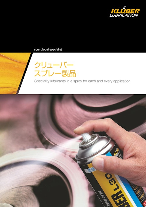 クリューバースプレー製品 (NOKクリューバー株式会社) のカタログ