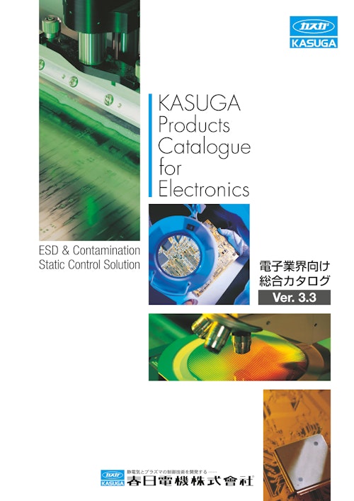 製品案内（電子業界向け） (春日電機株式会社) のカタログ