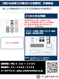 【確かな技術力が裏付ける信頼性】外観部品 【株式会社ニチベイパーツのカタログ】