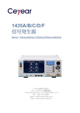 信号発生器 1435シリーズ  9kHz~最大40GHzのカタログ
