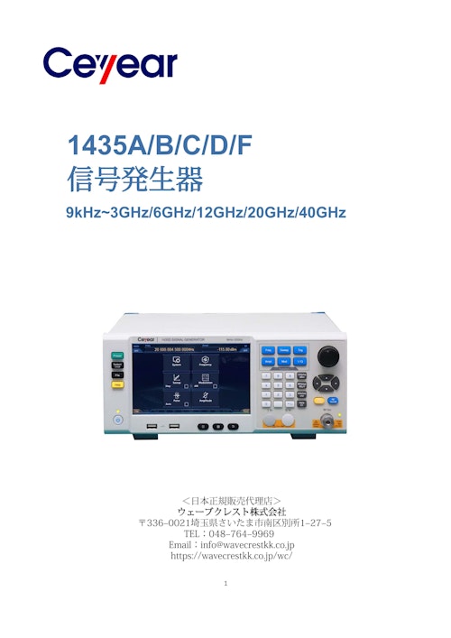 信号発生器 1435シリーズ  9kHz~最大40GHz (ウェーブクレスト株式会社) のカタログ