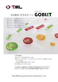 CE適合ひずみゲージ 　GOBLETシリーズ 【株式会社東京測器研究所のカタログ】