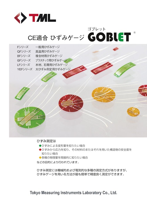 CE適合ひずみゲージ 　GOBLETシリーズ (株式会社東京測器研究所) のカタログ