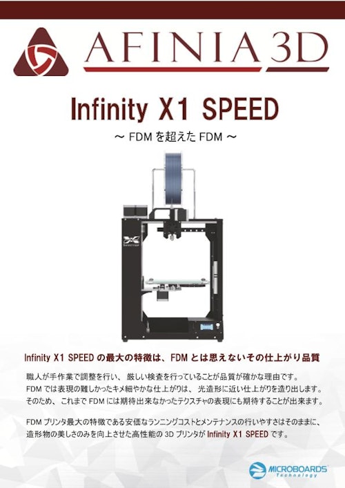 3Dプリンタ Infinity X1カタログ (株式会社マイクロボード・テクノロジー) のカタログ
