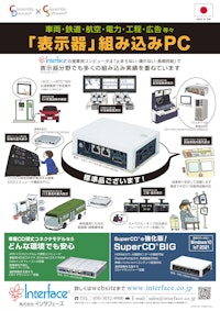 表示器組み込みPC　SuperCD®シリーズ 【株式会社インタフェースのカタログ】