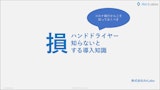 ハンドドライヤーを知らないと損する導入知識のカタログ