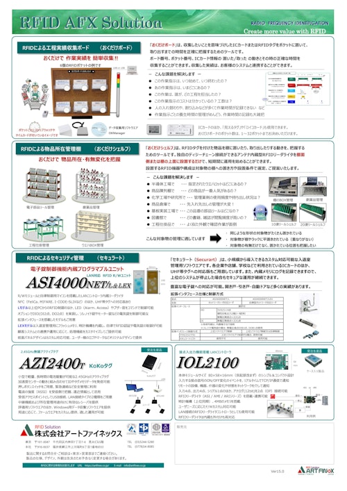 RFIDソリューション (株式会社アートファイネックス) のカタログ