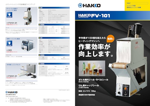 白光株式会社の ヒーティングマシン 小ロットシュリンク包装機器 のカタログ (株式会社BuhinDana) のカタログ