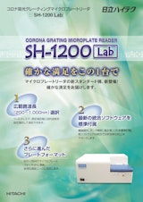 コロナ吸光グレーティングマイクロプレートリーダ　SH-1200Labのカタログ