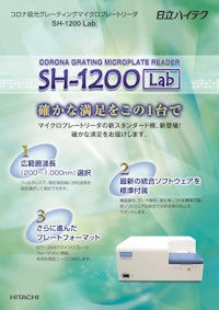 コロナ吸光グレーティングマイクロプレートリーダ　SH-1200Lab 【コロナ電気株式会社のカタログ】