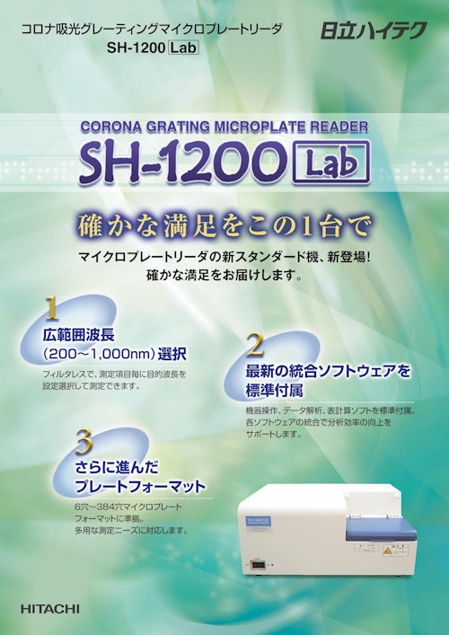 コロナ吸光グレーティングマイクロプレートリーダ　SH-1200Lab (コロナ電気株式会社) のカタログ