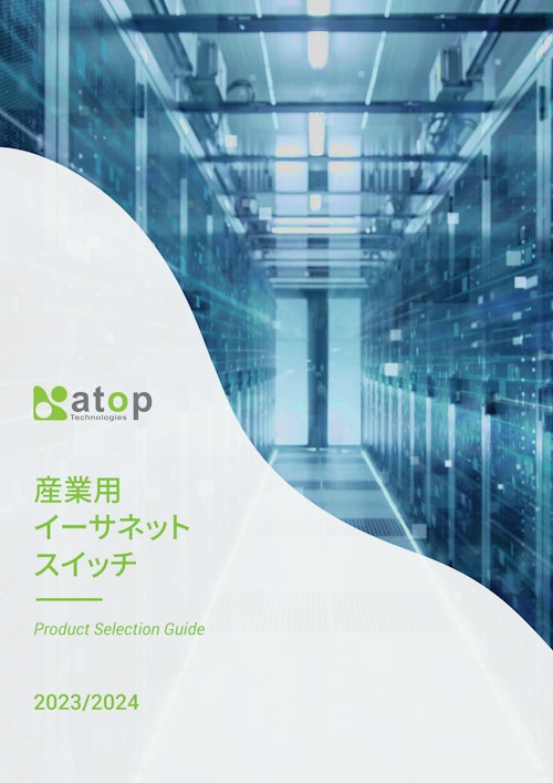 ATOP産業用イーサネットスイッチ製品選定ガイド (BlackBear TechHive Japan株式会社) のカタログ