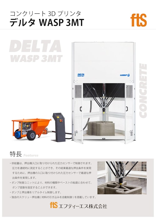 【コンクリート3D プリンタ】デルタWASP 3MT（ワスプ） (エフティーエス株式会社) のカタログ