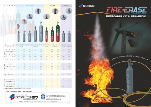 電源不要の消火装置「ファイアイレイス」 (株式会社ニチボウ) のカタログ