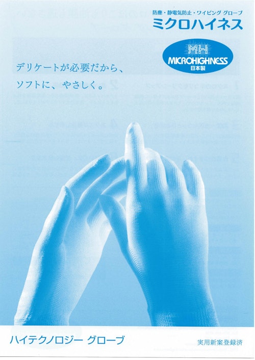 ミクロハイネス手袋 (川徳商事株式会社) のカタログ