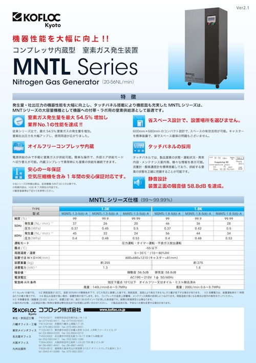 小型窒素ガス発生装置  MNTL Series (コフロック株式会社) のカタログ