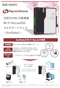マルチIoTゲートウェイ SurfGateシリーズ-Marubeni Information Systems Co., Ltd.のカタログ