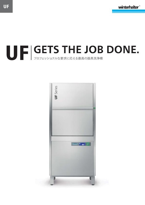 器具・部品・容器洗浄機 UFシリーズ (株式会社ウィンターハルター・ジャパン) のカタログ
