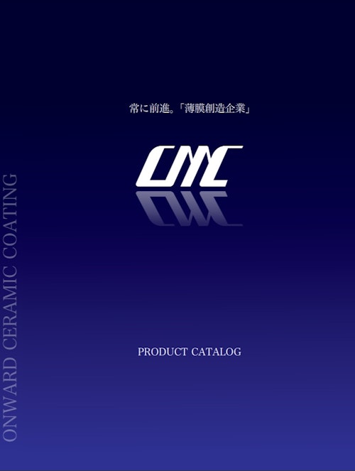 ONWARD CERAMIC COATING (株式会社オンワード技研) のカタログ