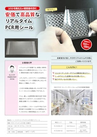 リアルタイムPCR用シール 【シーエステック株式会社のカタログ】