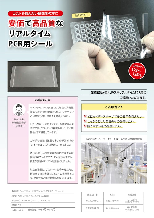 リアルタイムPCR用シール (シーエステック株式会社) のカタログ