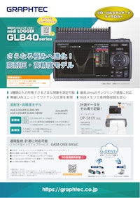 絶縁多チャネルデータロガー midi LOGGER GL840series 【グラフテック株式会社のカタログ】