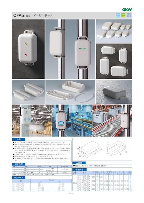 イージーテック OFA シリーズ（ドイツOKW製） (摂津金属工業株式会社) のカタログ