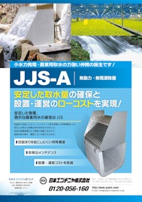 【除塵装置】水路のU字溝に設置可能/小水力発電の安定取水 【日本エンヂニヤ株式会社のカタログ】