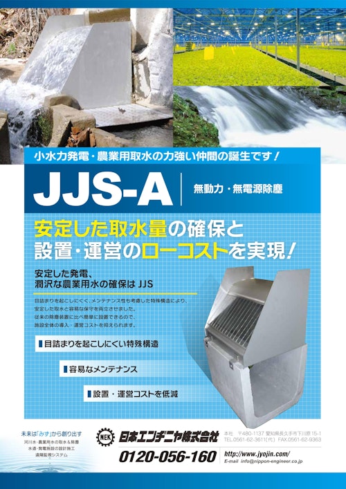 【除塵装置】水路のU字溝に設置可能/小水力発電の安定取水 (日本エンヂニヤ株式会社) のカタログ