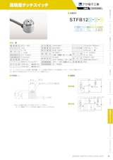 高精度タッチスイッチ　STFB12のカタログ