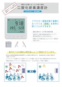 二酸化炭素濃度モニター-Toshin Electric Co., Ltd.のカタログ