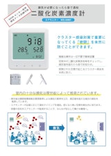 東信電気株式会社のCO2モニタのカタログ