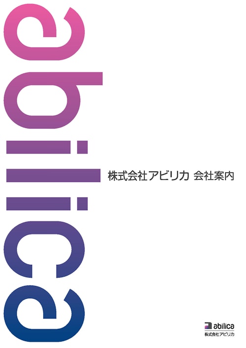 株式会社アビリカ会社案内 (株式会社アビリカ) のカタログ