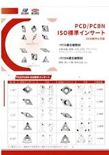 PCD/PCBN ISO標準インサートのカタログ