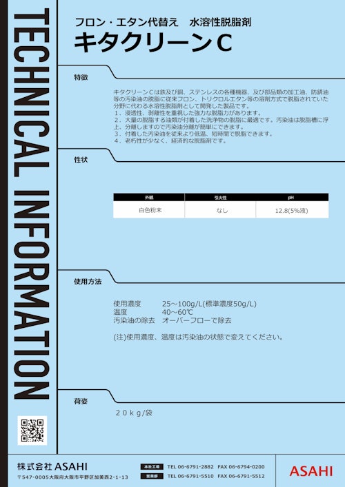 水溶性脱脂剤　キタクリーンC (株式会社ASAHI) のカタログ