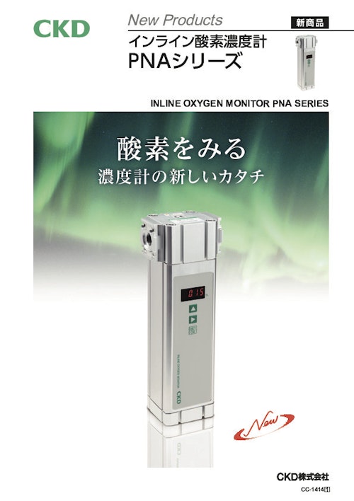 インライン酸素濃度計『PNAシリーズ』 (CKD株式会社) のカタログ