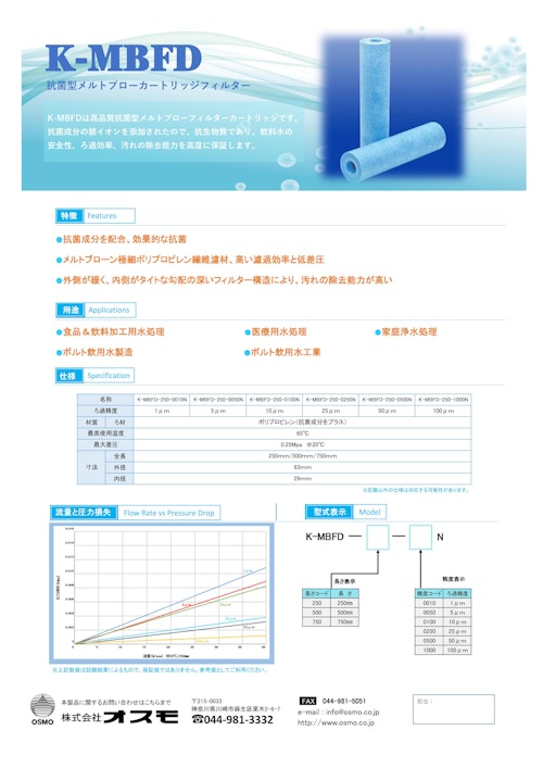 抗菌型メルトブローカートリッジフィルター (株式会社オスモ) のカタログ