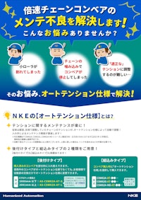 倍速チェーンコンベアのメンテ不良を解決します！ＮＫＥのオートテンション仕様で！ 【NKE株式会社のカタログ】