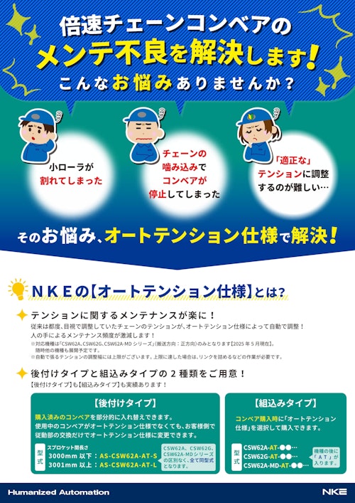 倍速チェーンコンベアのメンテ不良を解決します！ＮＫＥのオートテンション仕様で！ (NKE株式会社) のカタログ
