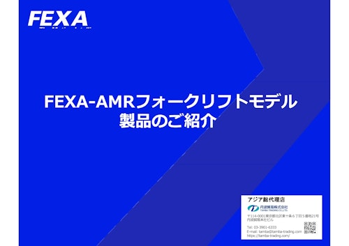 FEXA-ハンドパレットモデル、フォークリフトモデル（AGF)カタログ (丹波貿易株式会社) のカタログ