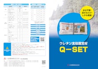 ウレタン支柱固定材　Q-SET 【小泉製麻株式会社のカタログ】