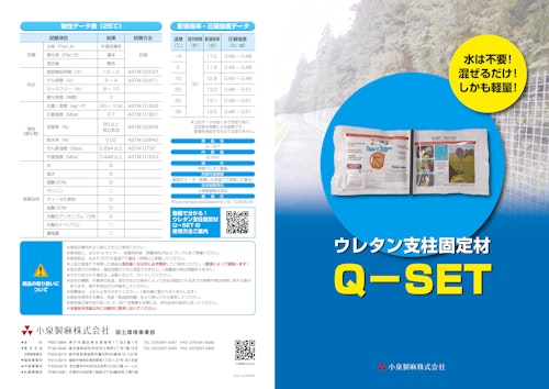 ウレタン支柱固定材　Q-SET (小泉製麻株式会社) のカタログ